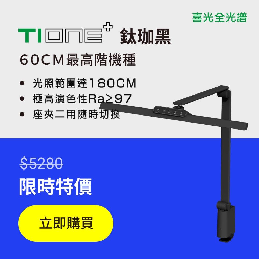 喜光全光譜 【60cm最高階】 TIONE鈦珈黑 桌夾款 光健康LED護眼檯燈