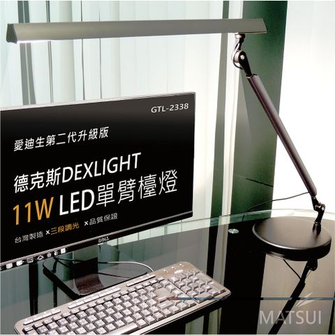 德克斯 Uni Touch 11W LED(3段調光)單臂檯燈 GTL-2338