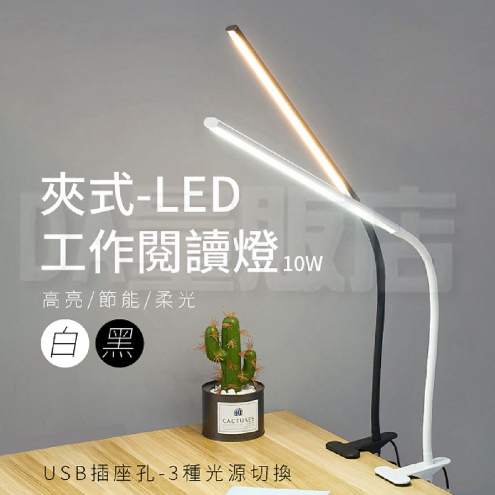  LED夾式護眼燈 三段光源 360度可彎曲 桌燈 檯燈 黑/白 工作燈 閱讀燈