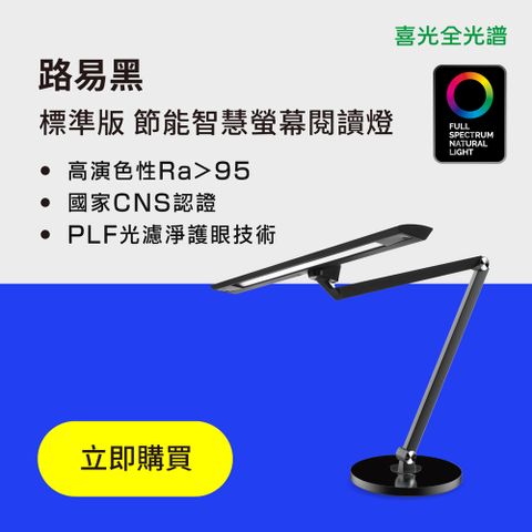 喜光全光譜 標準版 路易黑底座款 全光譜LED護眼檯燈