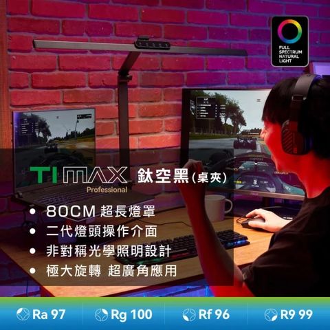 喜光全光譜 【80cm超廣域最高階 】TIMAX PRO 鈦空黑桌夾款 LED專業健康護眼檯燈
