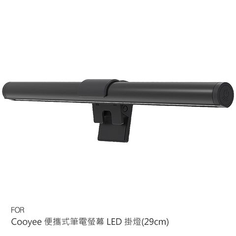 Cooyee 便攜式筆電螢幕 LED 掛燈(29cm)