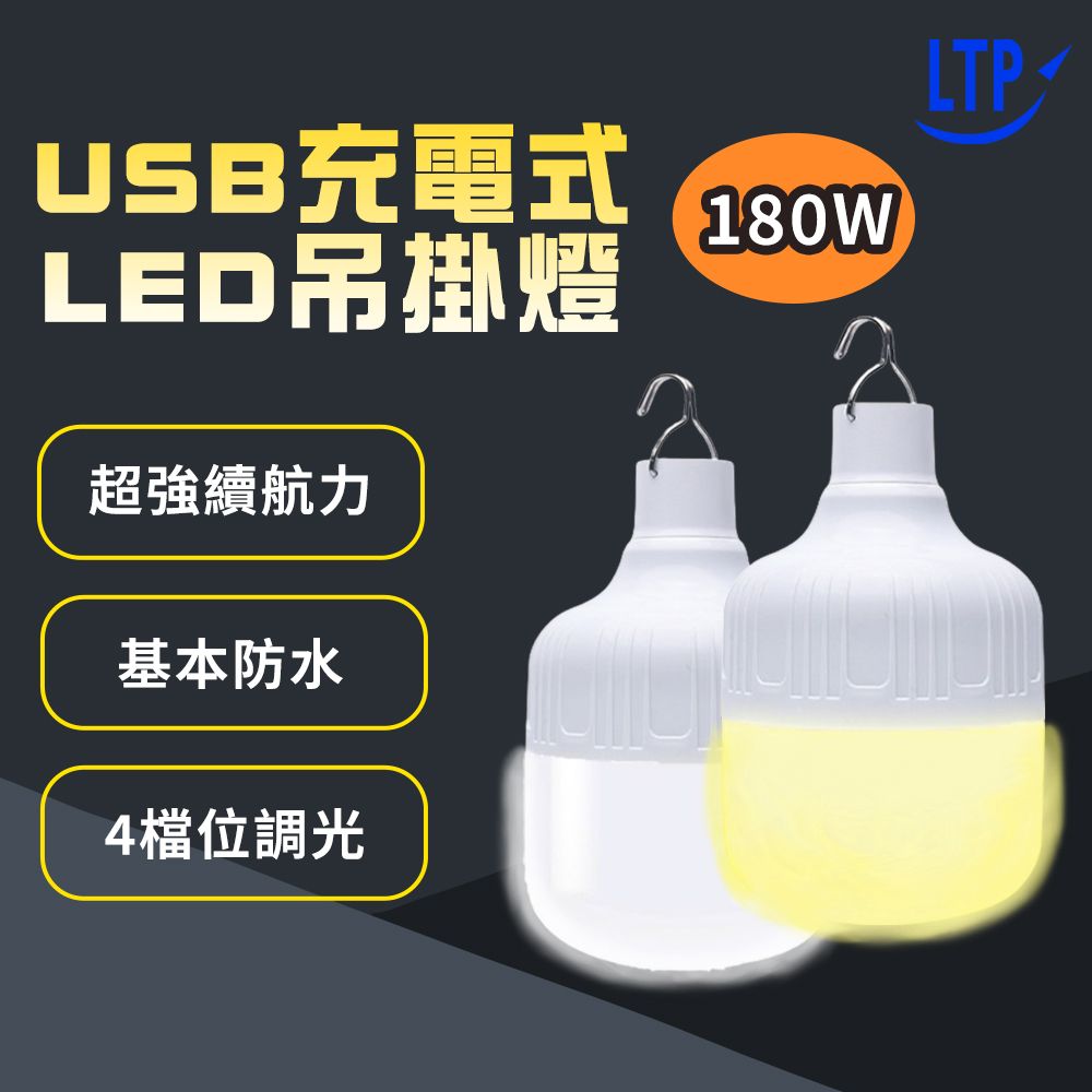 充電式LED吊掛燈超強續航力基本防水4檔位調光LTPA180W