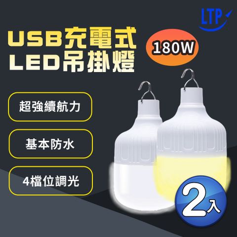 LTP 2入組 -180W免佈線 360度照明 USB充電式LED吊掛燈 懸掛式/應急/露營/地攤高亮度LED燈