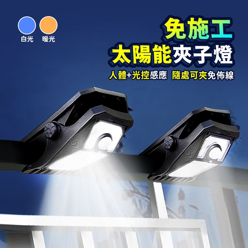 Mr.U 優先生 【LED高亮可夾 免施工 太陽能感應燈 大號90燈】防水 太陽能夾燈 露營燈