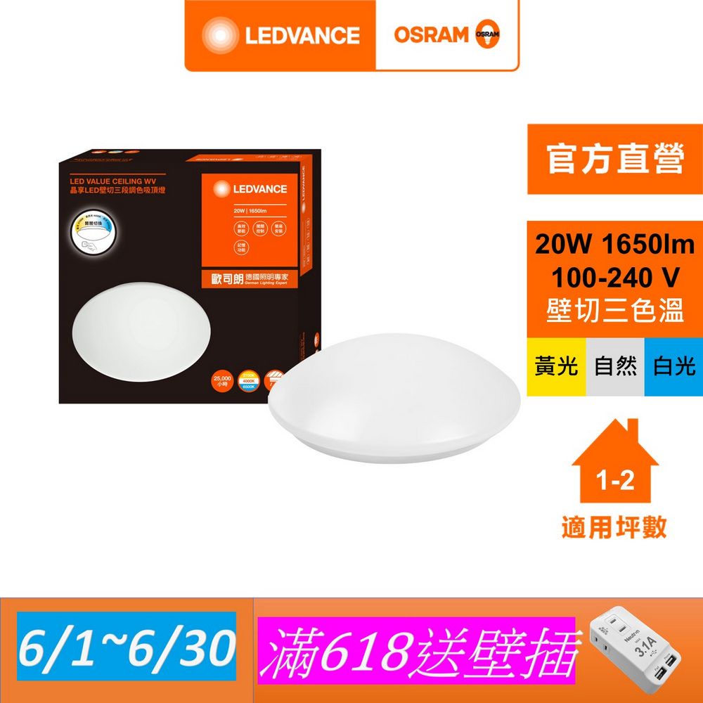 OSRAM 歐司朗  /朗德萬斯 晶享 20W 壁切三段 調色吸頂燈
