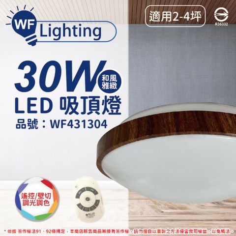 DanceLight 舞光 LED 30W 可調光可調色 全電壓 梧桐木紋 和風雅緻 遙控/壁切 吸頂燈 _ WF431304