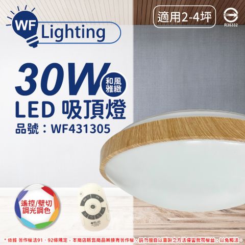 舞光 LED 30W 可調光可調色 全電壓 樟木紋 和風雅緻 遙控/壁切 吸頂燈 _ WF431305