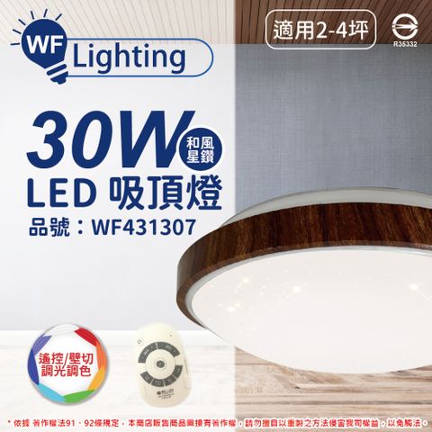 DanceLight 舞光 LED 30W 可調光可調色 全電壓 梧桐木紋 和風星鑽 遙控/壁切 吸頂燈 _ WF431307