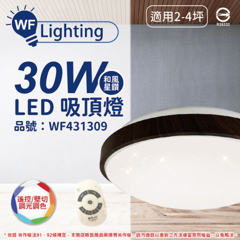 DanceLight 舞光 LED 30W 可調光可調色 全電壓 黑木紋 和風星鑽 遙控/壁切 吸頂燈 _ WF431309