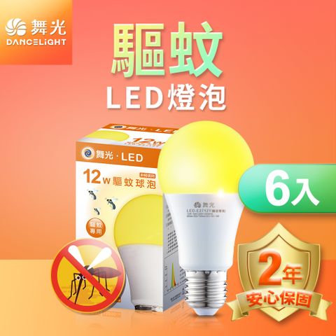 DanceLight 舞光 6入組  LED驅蚊燈泡 12W 2200K 防蚊 露營首選 E27 全電壓 2年保固