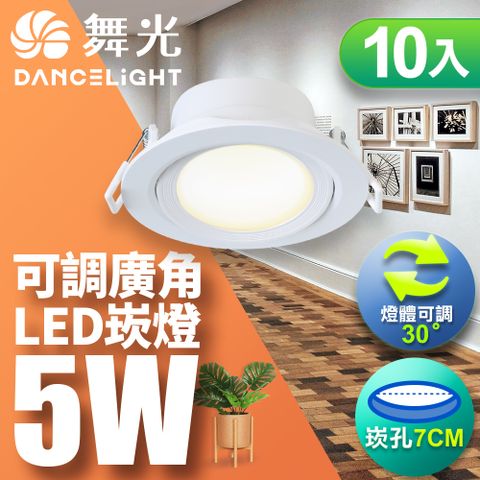 DanceLight 舞光 10入組  5W 崁孔7CM LED 廣角浩瀚崁燈(白光/自然光/黃光)