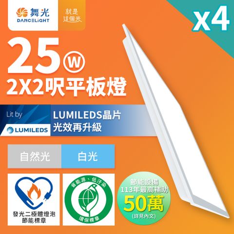 DanceLight 舞光 4入組  節能/環保雙認證 LED柔光平板燈 2呎X2呎 25W 輕鋼架面板燈 (白光6500K/白光5700K/自然光4000K)