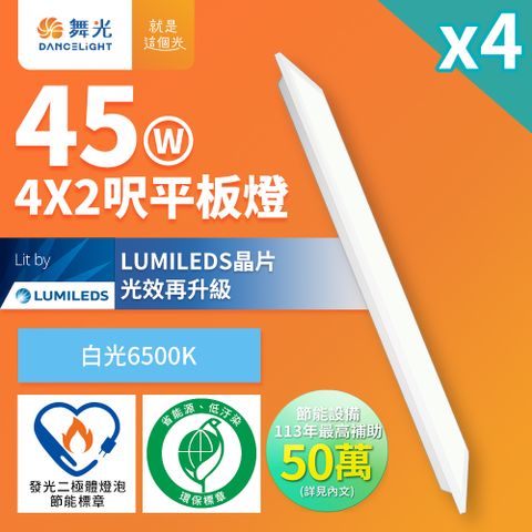 DanceLight 舞光 4入組  節能/環保雙認證 LED柔光平板燈 4呎X2呎 45W 輕鋼架面板燈(白光)