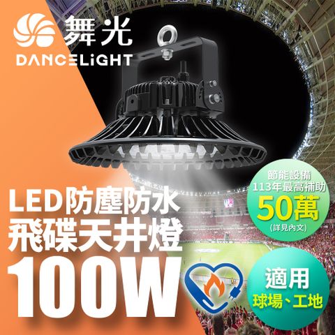 DanceLight 舞光 雙節標 LED 100W飛碟天井燈 耐高溫 IP66防塵防水