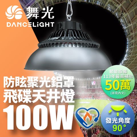 DanceLight 舞光 雙節標 LED 100W飛碟天井燈 耐高溫 IP66防塵防水(含燈罩)