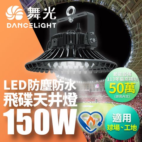 DanceLight 舞光 雙節標 LED 150W飛碟天井燈 耐高溫 IP66防塵防水