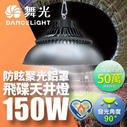 DanceLight 舞光 雙節標 LED 150W飛碟天井燈 耐高溫 IP66防塵防水