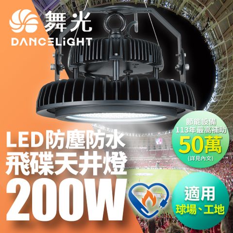 DanceLight 舞光 雙節標 LED 200W飛碟天井燈 耐高溫 IP66防塵防水