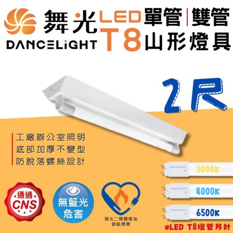 DanceLight 舞光 2尺 單管 T8山型燈具 山形燈具 T8燈具 LED 辦公室燈具