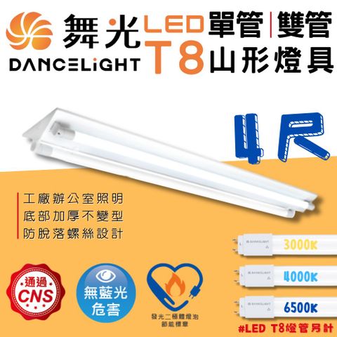 DanceLight 舞光 4尺 雙管 T8山型燈具 山形燈具 T8燈具 LED 辦公室燈具