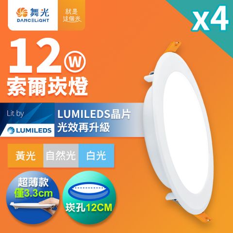 DanceLight 舞光 4入組  12W 崁孔12cm嵌燈 LED索爾崁燈(白光/黃光/自然光)