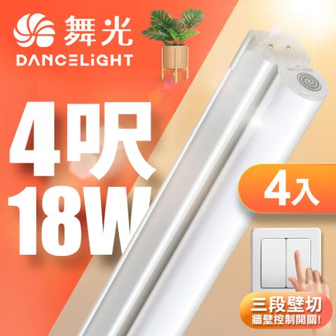 DanceLight 舞光 4入組  4呎LED壁切三色支架燈T5 18W一體化調色層板燈(串接線另購)