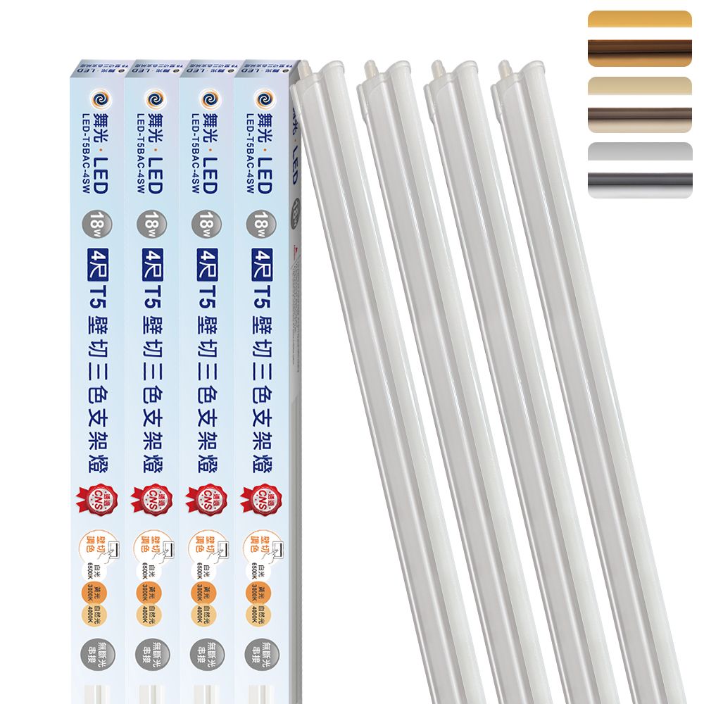 DanceLight 舞光 4入組  4呎LED壁切三色支架燈T5 18W一體化調色層板燈(串接線另購)