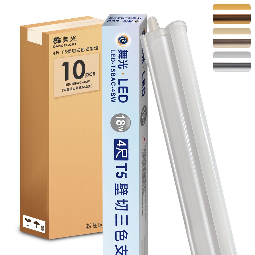DanceLight 舞光 10入組  4呎LED壁切三色支架燈T5 18W一體化調色層板燈(串接線另購)