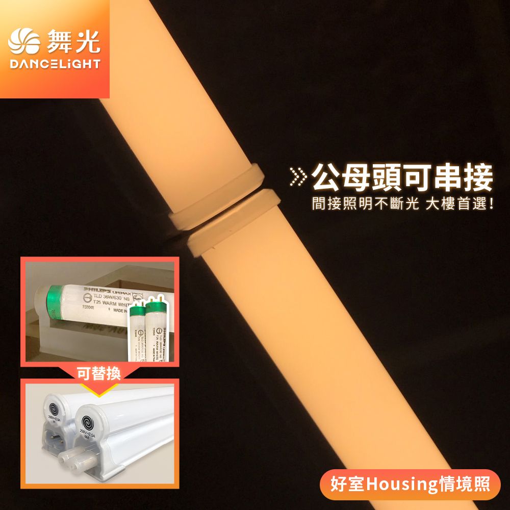 DanceLight 舞光 25入組  4呎LED壁切三色支架燈T5 18W一體化調色層板燈(串接線另購)