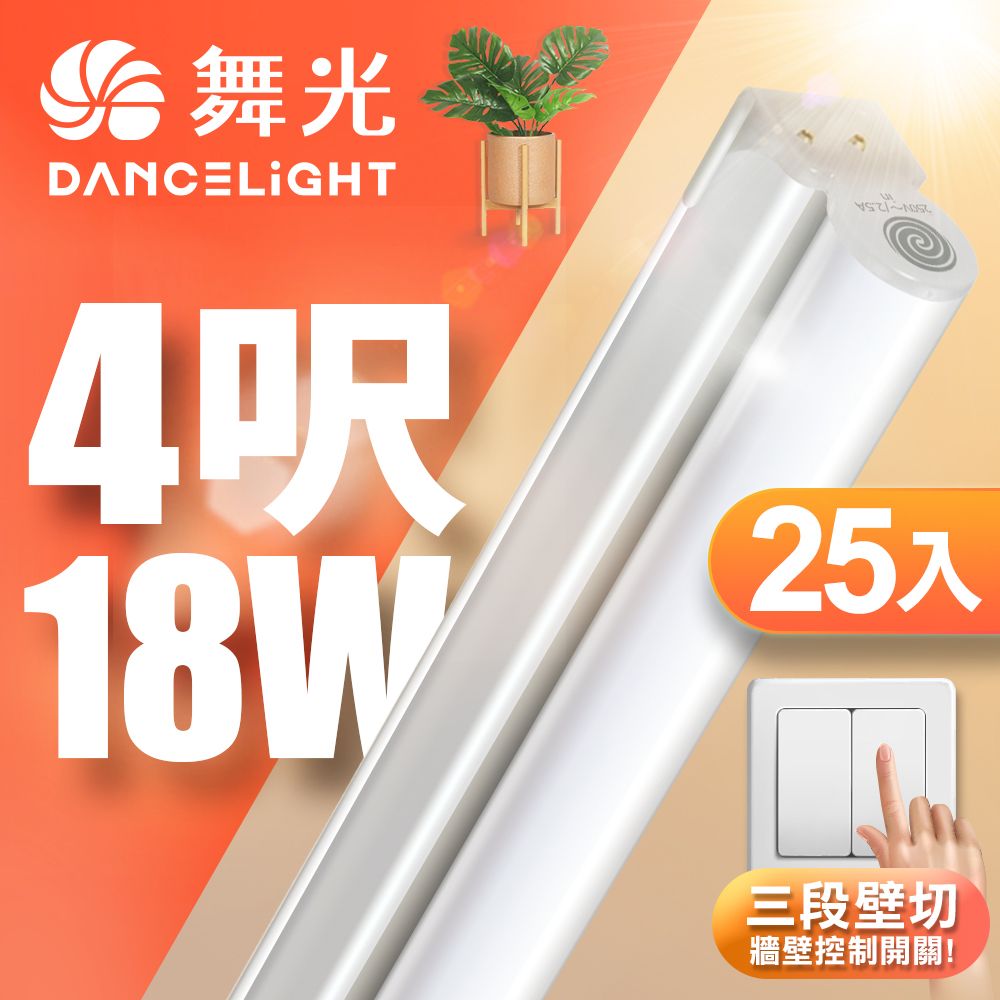 DanceLight 舞光 25入組  4呎LED壁切三色支架燈T5 18W一體化調色層板燈(串接線另購)