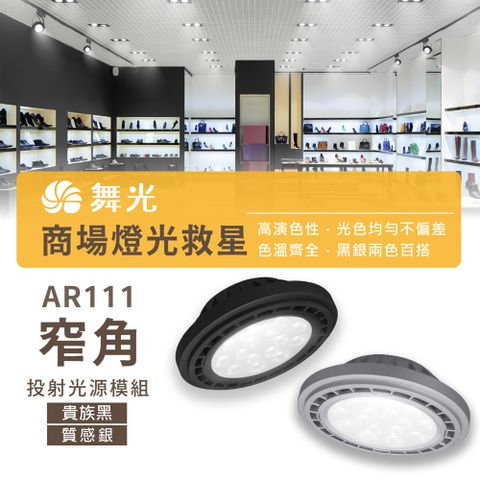 DanceLight 舞光 AR111 14W 投射款 LED崁燈 方形崁燈燈泡 軌道燈燈泡