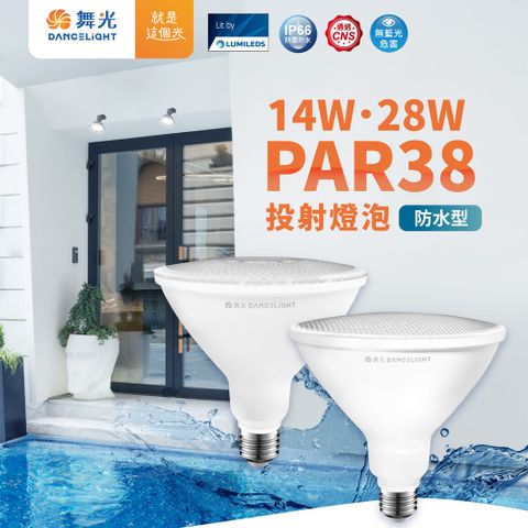 DanceLight 舞光 LED 防水PAR38 14W 投射燈泡 PAR燈泡 PAR燈 防水燈泡