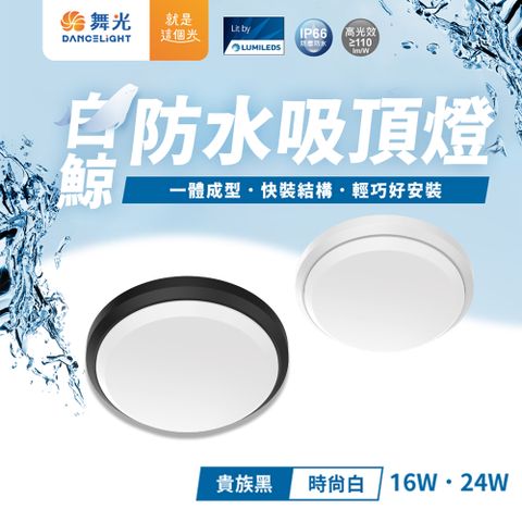 DanceLight 舞光 24W led 吸頂燈 防水吸頂燈 白鯨 防水吸頂燈