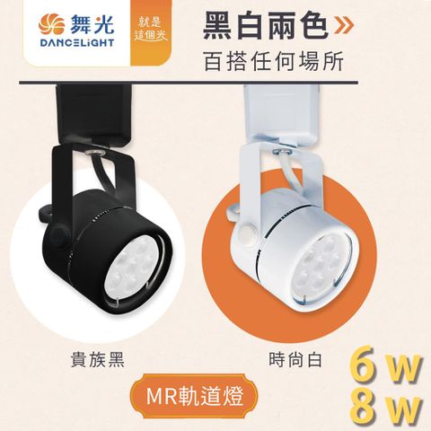 DanceLight 舞光 MR軌道燈 6W 時尚白 貴族黑