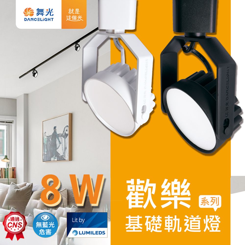 DanceLight 舞光 LED 8W 歡樂軌道燈 廣角散光 超高演色性 RA90 160度