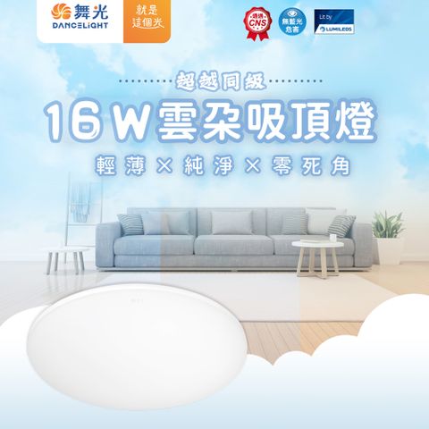 DanceLight 舞光 16w 雲朵吸頂燈 霧面 超薄型 全電壓 高流明 吸頂燈