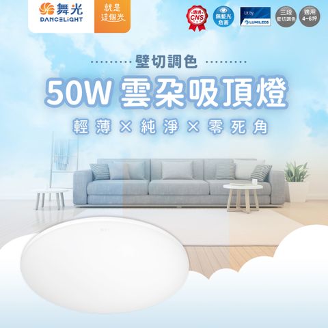 DanceLight 舞光 50w調色 雲朵吸頂燈 霧面 超薄型 全電壓 高流明 吸頂燈