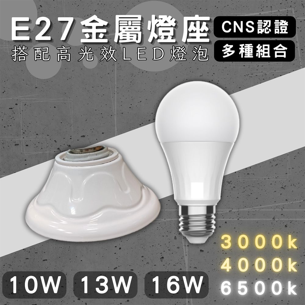  E27燈座 配13W燈泡 引掛燈座 簡易型 燈泡座 全電壓 金屬座