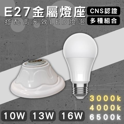 E27燈座 配13W燈泡 引掛燈座 簡易型 燈泡座 全電壓 金屬座