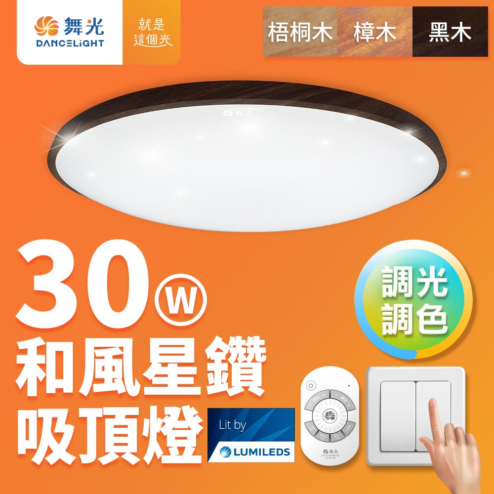 DanceLight 舞光 2-4坪 30W和風星鑽調光調色木紋 LED吸頂燈 遙控/壁切(梧桐木紋/樟木紋/黑木紋)