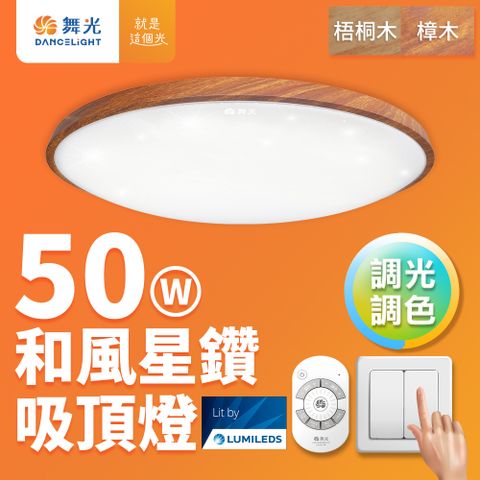 DanceLight 舞光 4-6坪 50W和風星鑽調光調色 木紋LED吸頂燈 遙控/壁切(梧桐木紋/樟木紋)