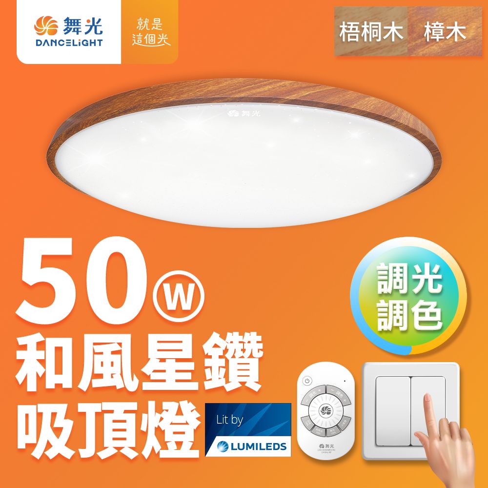 DanceLight 舞光 4-6坪 50W風姿雅緻調光調色 LED吸頂燈 實木外框 遙控/壁切(梧桐木紋/樟木紋)