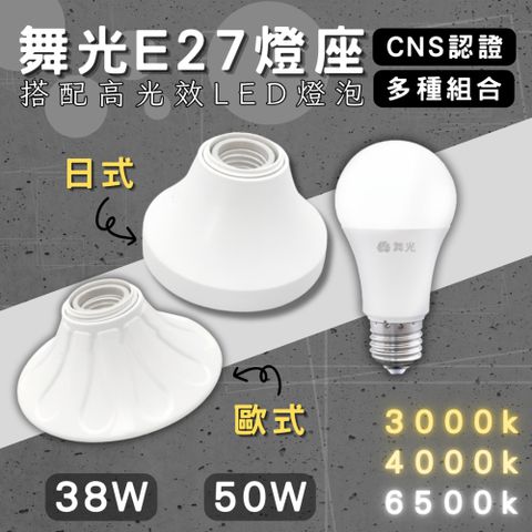 舞光原廠授權 50W E27引掛燈座 日式 歐風燈座 燈泡燈座 螺旋燈座