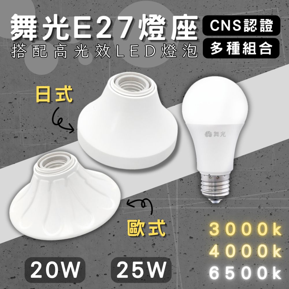  舞光原廠授權 25W E27引掛燈座 日式 歐風燈座 燈泡燈座 螺旋燈座