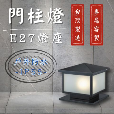 DanceLight 舞光 門柱燈 E27替換型 柱頭燈 戶外燈具 圍牆燈 LED戶外照明 防水