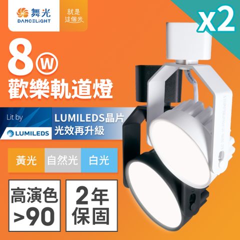 DanceLight 舞光 2入組 LED 8W歡樂軌道燈 時尚白/貴族黑(白光/黃光/自然光)