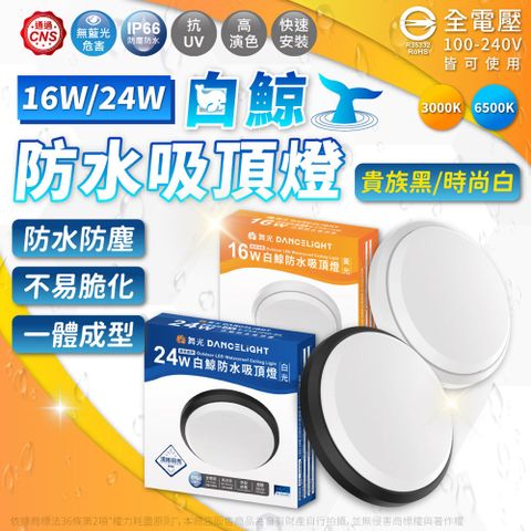 DanceLight 舞光 【2入】 E-CEBJ16 LED 16W 白光/黃光 時尚白/貴族黑 全電壓 IP66 防水防塵 白鯨防水吸頂燈