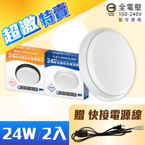 DanceLight 舞光 【2入】 E-CEBJ24 LED 24W 白光/黃光 時尚白/貴族黑 全電壓 IP66 防水防塵 白鯨防水吸頂燈