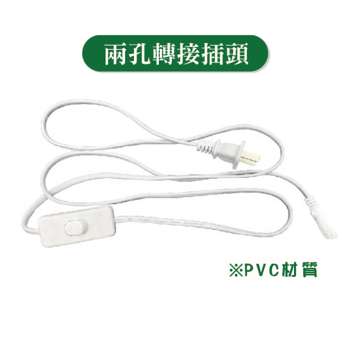  HAFLY  T5/T8 LED層板燈串接線 三孔轉插頭 二孔公母頭 兩孔轉插頭